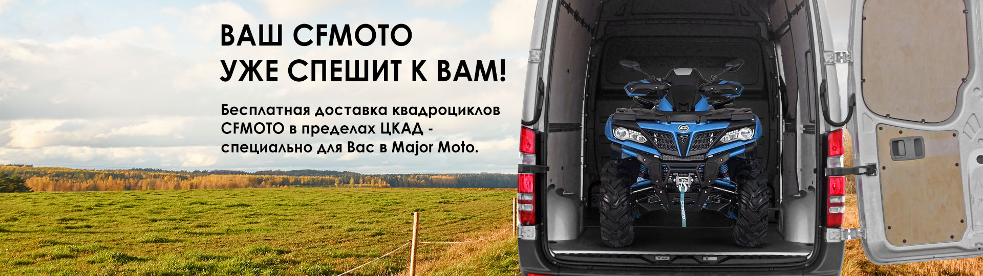 CFMOTO едет к вам!