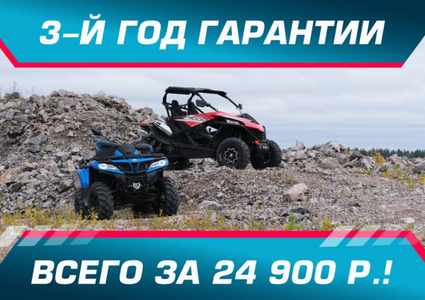 3-й год гарантии на CFMOTO!