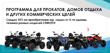 Специальные условия на покупку CFMOTO для коммерческих целей!