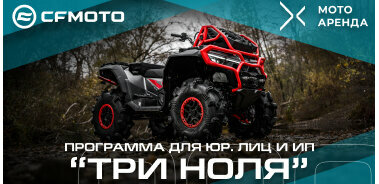 Представляем новую федеральную программу для бизнеса: «ТРИ НОЛЯ» от CFMOTO и «Экстрим Ассистанс»