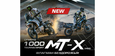 CFMOTO 1000MT-X: новый флагманский туристический эндуро
