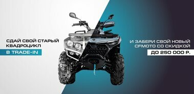 Выгодная программа «TRADE-IN и утилизация от CFMOTO»