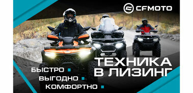 Выгодные условия при покупке техники CFMOTO в лизинг