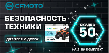 Для Вас и Ваших друзей! Безопасность техники со скидкой 50% на второй к-кт!
