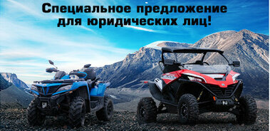 Специальное предложение CFMOTO для юридических лиц!