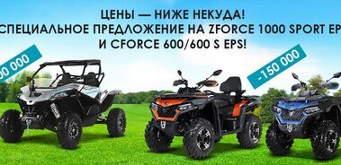 Специальное предложение на CFORCE 600 EPS и ZFORCE 1000 EPS Sport!