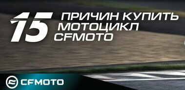 15 причин выбрать мотоцикл CFMOTO