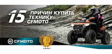 15 причин выбрать квадроцикл CFMOTO