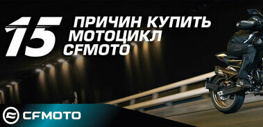 15 причин выбрать мотоцикл CFMOTO