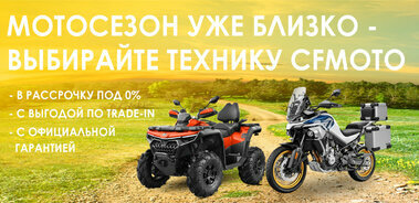 Мотосезон - время выбирать CFMOTO!