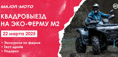 Приглашаем на тест-драйв новинок CFMOTO 22.03 на эко-ферму М2!