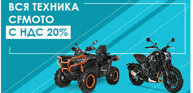 Техника CFMOTO от официального дилера с НДС 20%