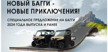 Супер предложение на багги UFORCE 1000 EPS и UFORCE1000 XL EP 2024 года выпуска и ранее