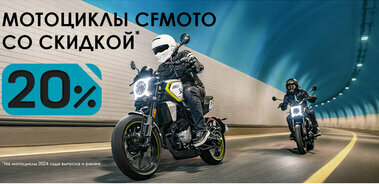 Беспрецедентные скидки на мотоциклы CFMOTO - минус 20%