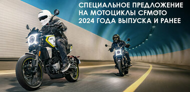 Беспрецедентное предложение на мотоциклы CFMOTO