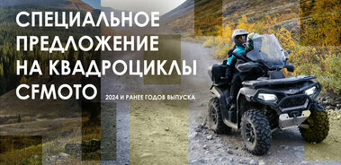 Специальные условия на квадроциклы CFMOTO!