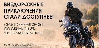 Специальное предложение на CFMOTO 800MT Sport!
