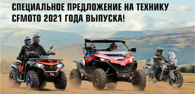 Скидка до 10% на технику CFMOTO 2021 модельного года!