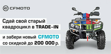 Выгодная программа «TRADE-IN и утилизация от CFMOTO»