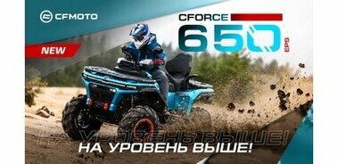  НОВЫЙ CFORCE 650 EPS НА ПЛАТФОРМЕ G4!