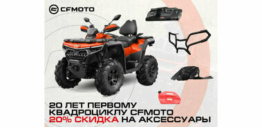 Скидка 20% на аксессуары при покупке CFMOTO!
