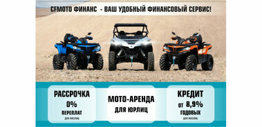 CFMOTO Финанс - ваш удобный финансовый сервис!