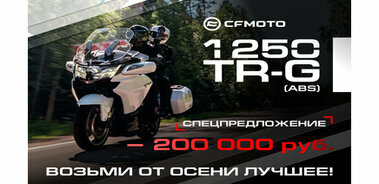 CFMOTO 1250TR-G по специальной цене: выгода 10% на флагманский туристический мотоцикл