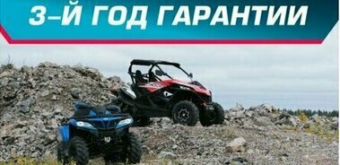 3-й год гарантии на CFMOTO!