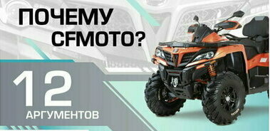 12 причин купить CFMOTO
