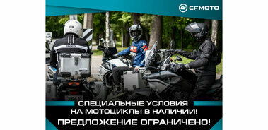Специальное предложение на мотоциклы CFMOTO!