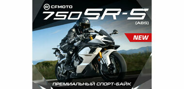 Премиальный спорт-байк CFMOTO 750SR-S