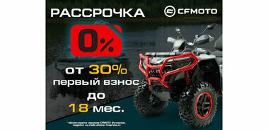 «Рассрочка 0%» и «Легкий кредит от 7,9%» от CFMOTO
