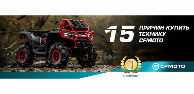 15 причин выбрать квадроцикл CFMOTO