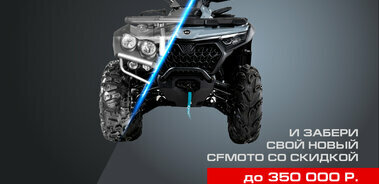 TRADE-IN от CFMOTO с дополнительной выгодой до 350 000 р.!