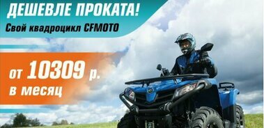 «Легкий кредит CFMOTO» – от 0% переплаты!